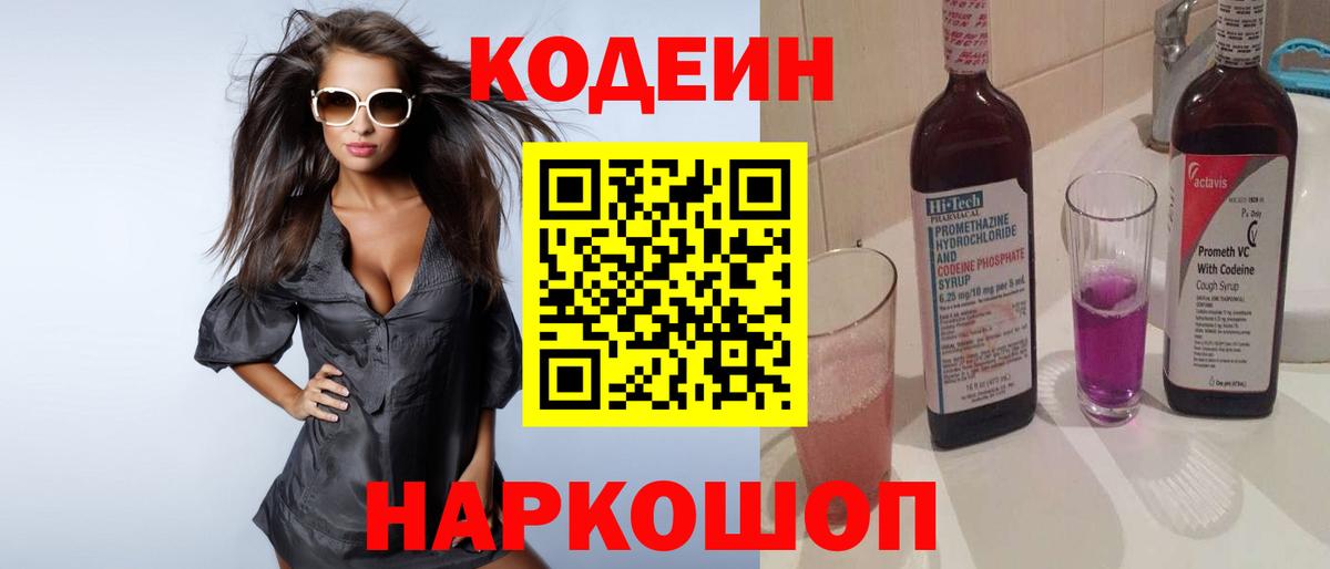 Кропоткин  Кодеиновый сироп Lean Purple Drank  Вход с VPN 