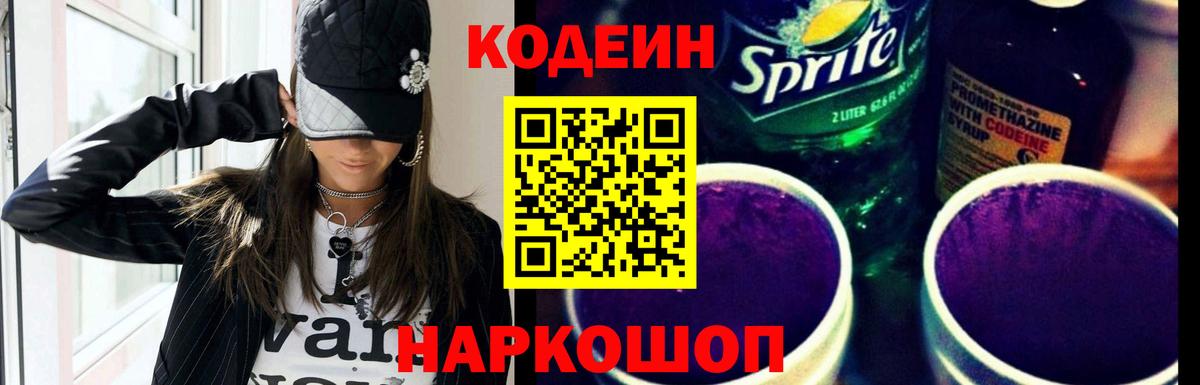 Codein напиток Lean (лин) Кропоткин